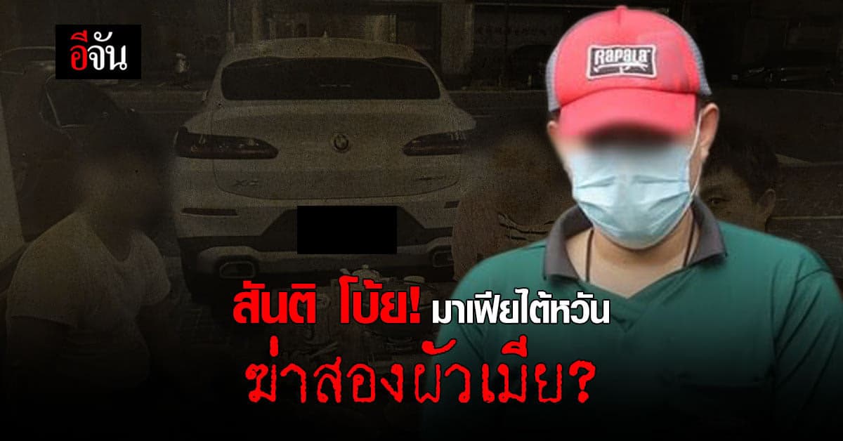 กองปราบเค้นสอบ สันติ ทั้งคืน! โบ้ย มาเฟียไต้หวัน ฆ่าสองผัวเมีย