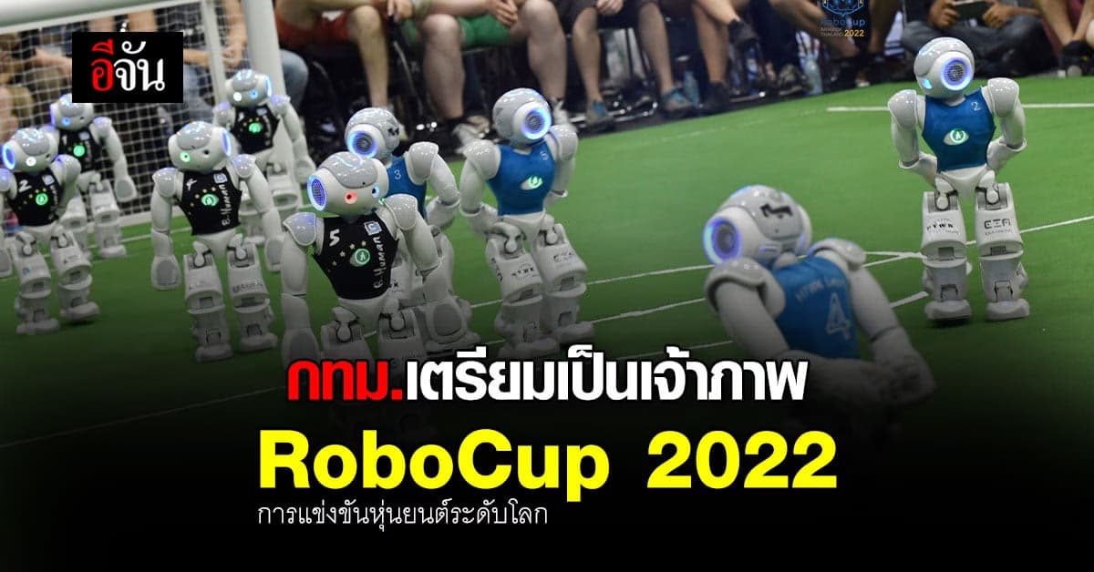 กรุงเทพมหานคร พร้อมสนับสนุนการแข่งขันหุ่นยนต์ระดับโลก RoboCup 2022