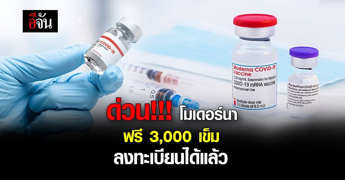 โมเดอร์นา ฟรี 3,000 เข็ม ลงทะเบียนล่วงหน้า Walk in ตามกำหนดได้เลย