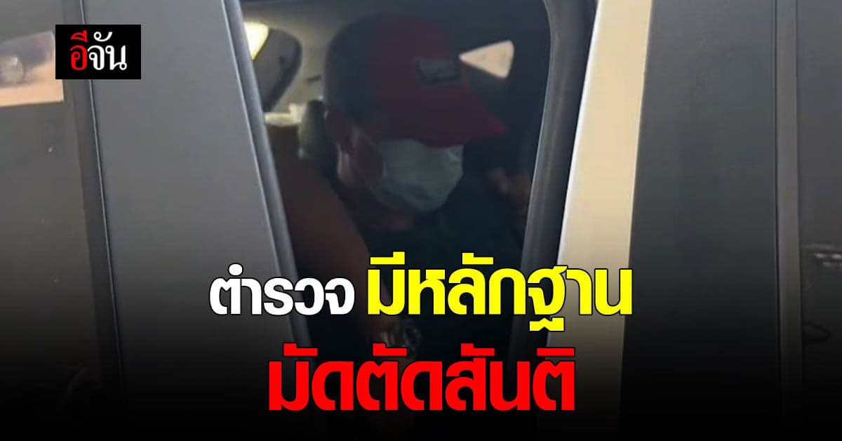 ตำรวจ ยืนยัน! มีหลักฐานมัดตัว สันติ ฆ่า 2 ศพที่ไต้หวัน