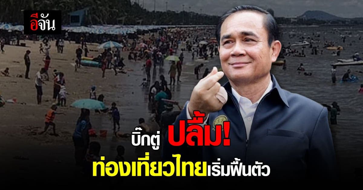 บิ๊กตู่ ปลื้ม! Google ชี้ท่องเที่ยวไทยเป็นที่สนใจ