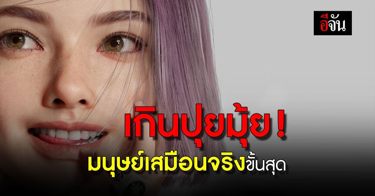 มนุษย์เสมือนจริง ปัญญาประดิษฐ์ ผู้สร้างมิติใหม่ของโลก