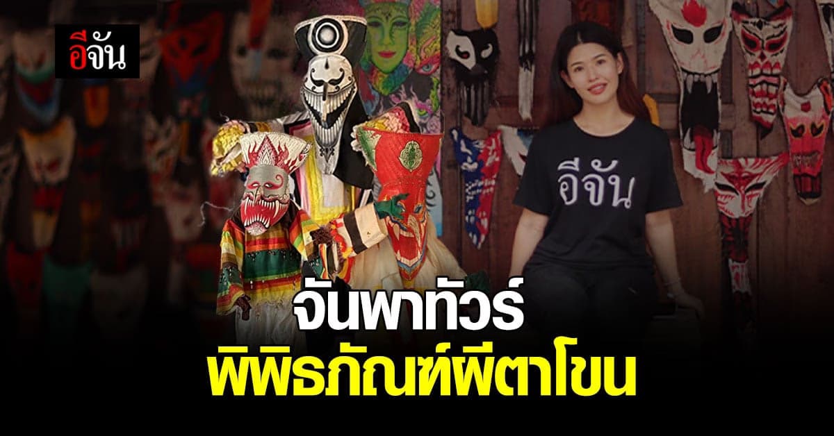 จันพาทัวร์ พิพิธภัณฑ์ผีตาโขน การละเล่นโบราณ สืบสานจากความเชื่อ