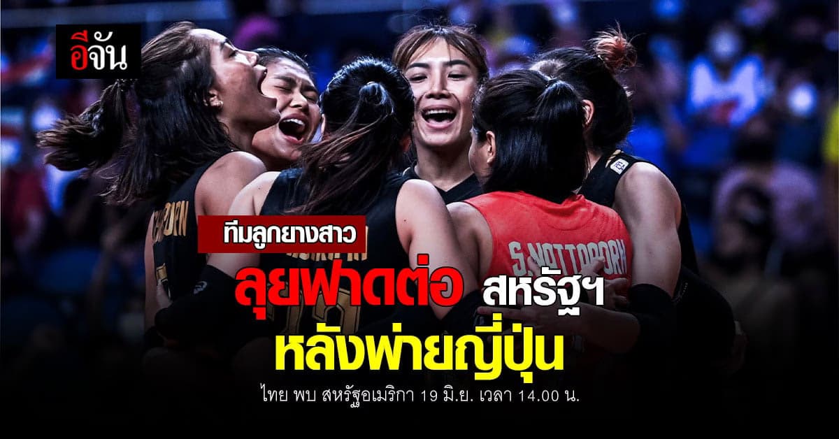 พรุ่งนี้ลูกยางสาวเจอ สหรัฐฯ หลังพ่ายญี่ปุ่น 3 เซตรวด