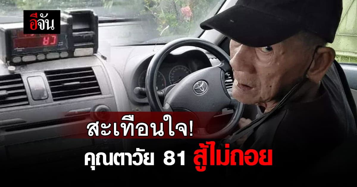 สะเทือนใจ! โลกออนไลน์ต่างแชร์ช่วย คุณตา วัย 81 ขับแท็กซี่เลี้ยงตัวเอง
