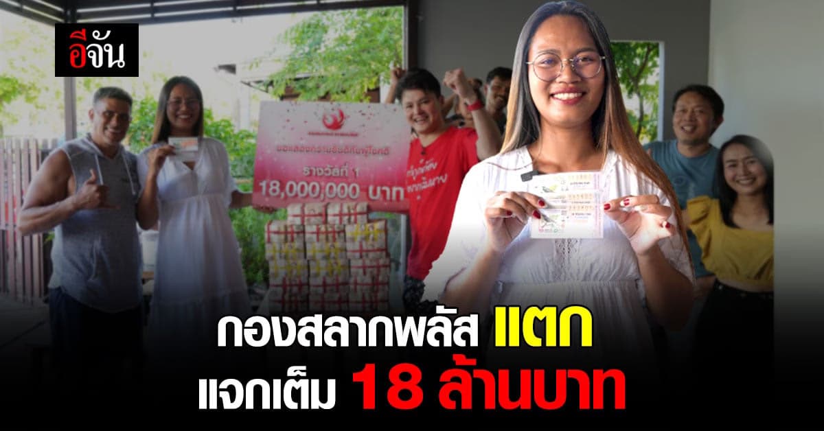 มอบแล้วรางวัลที่ 1 เศษฐีหน้าใหม่รับ 18 ล้าน