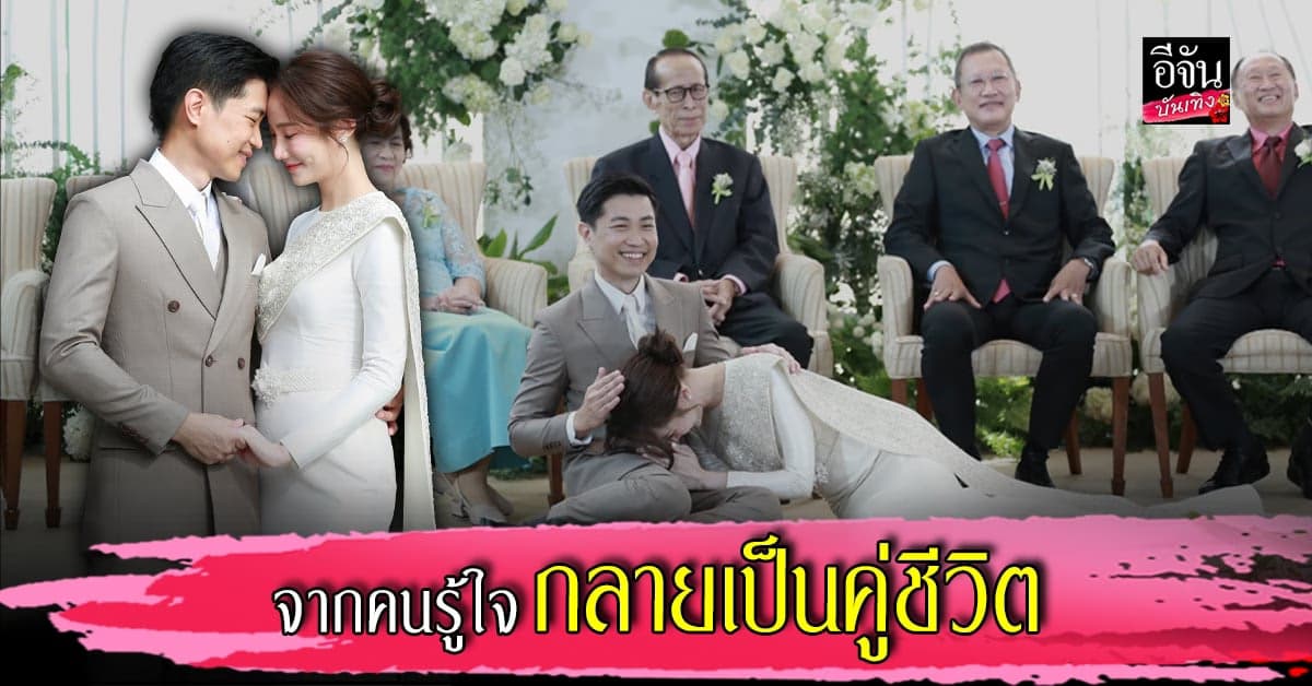 แต่งแล้วจ้า ตาล กัญญา – ภพ เจนวิริยะโสภาค ควงคู่เข้าสู่ประตูวิวาห์