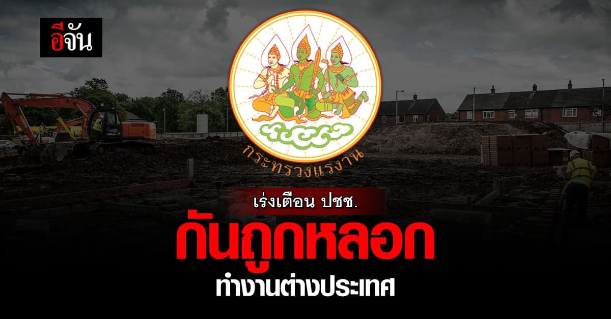 รมว.แรงงาน สั่ง กกจ. เร่งเตือนประชาชน ป้องกันถูก โซเชียลหลอกค้ามนุษย์