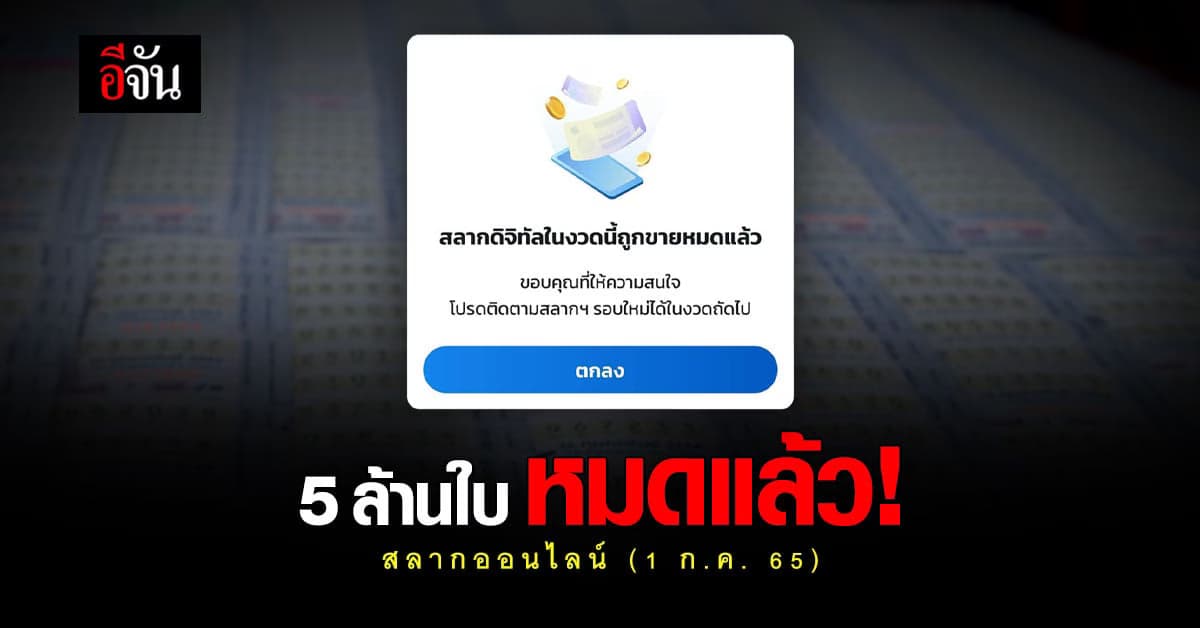 โฆษกรัฐบาลเผย สลากออนไลน์ 5 ล้านใบ หมดใน 3 วัน นายกฯ กำชับความปลอดภัย