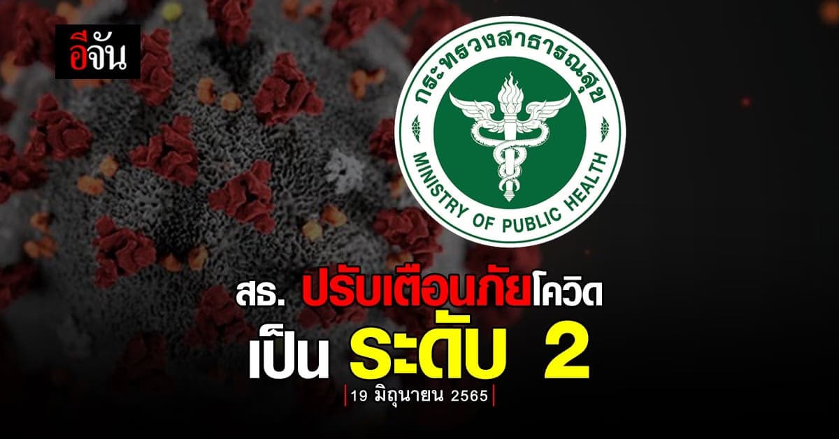 นายกฯ รับทราบ สธ. ปรับแจ้งเตือนภัยโควิด เป็นระดับ 2 ทั่วประเทศ