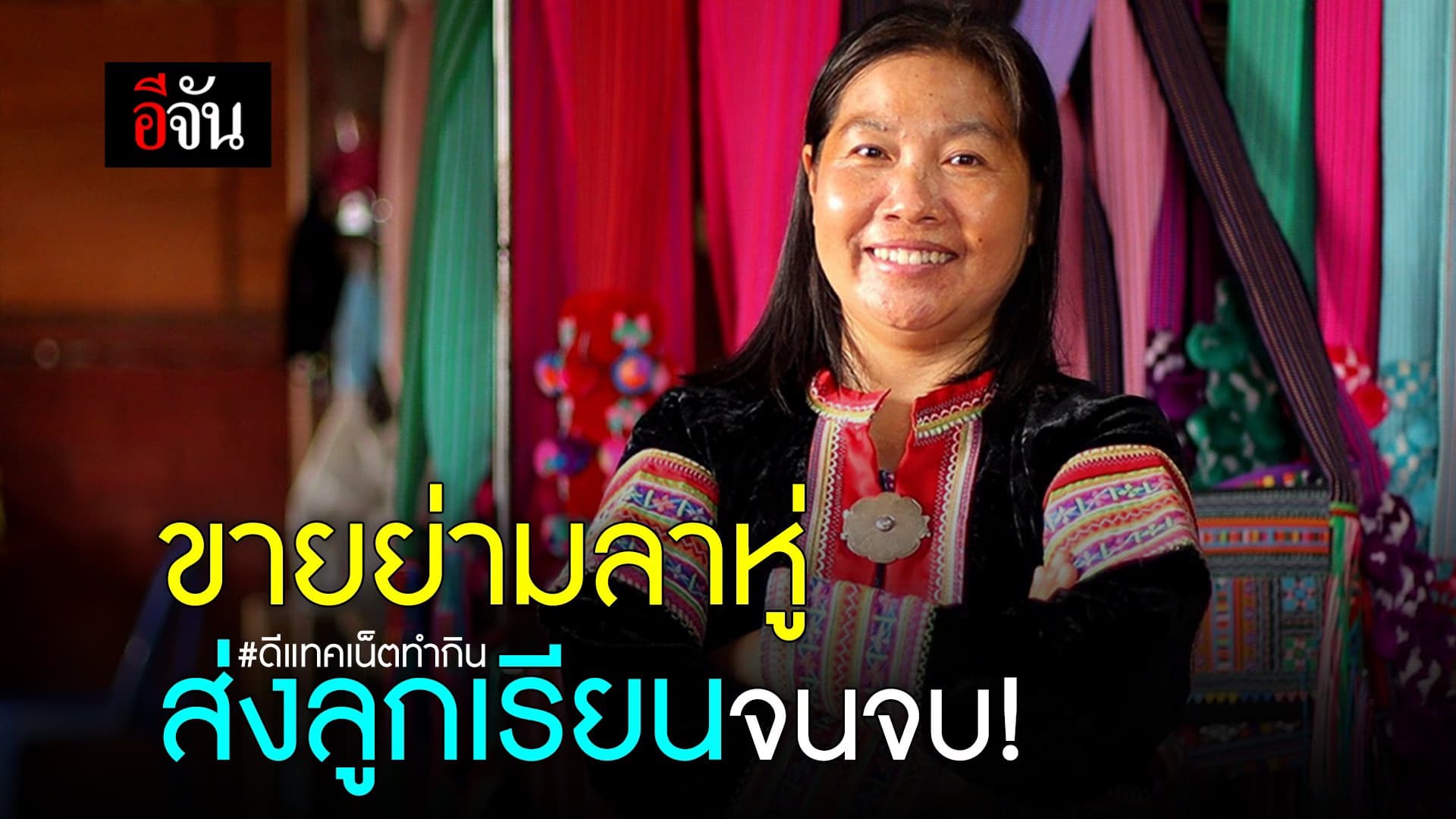 🎬 ขายย่าม ส่งลูกเรียนหนังสือจนจบ