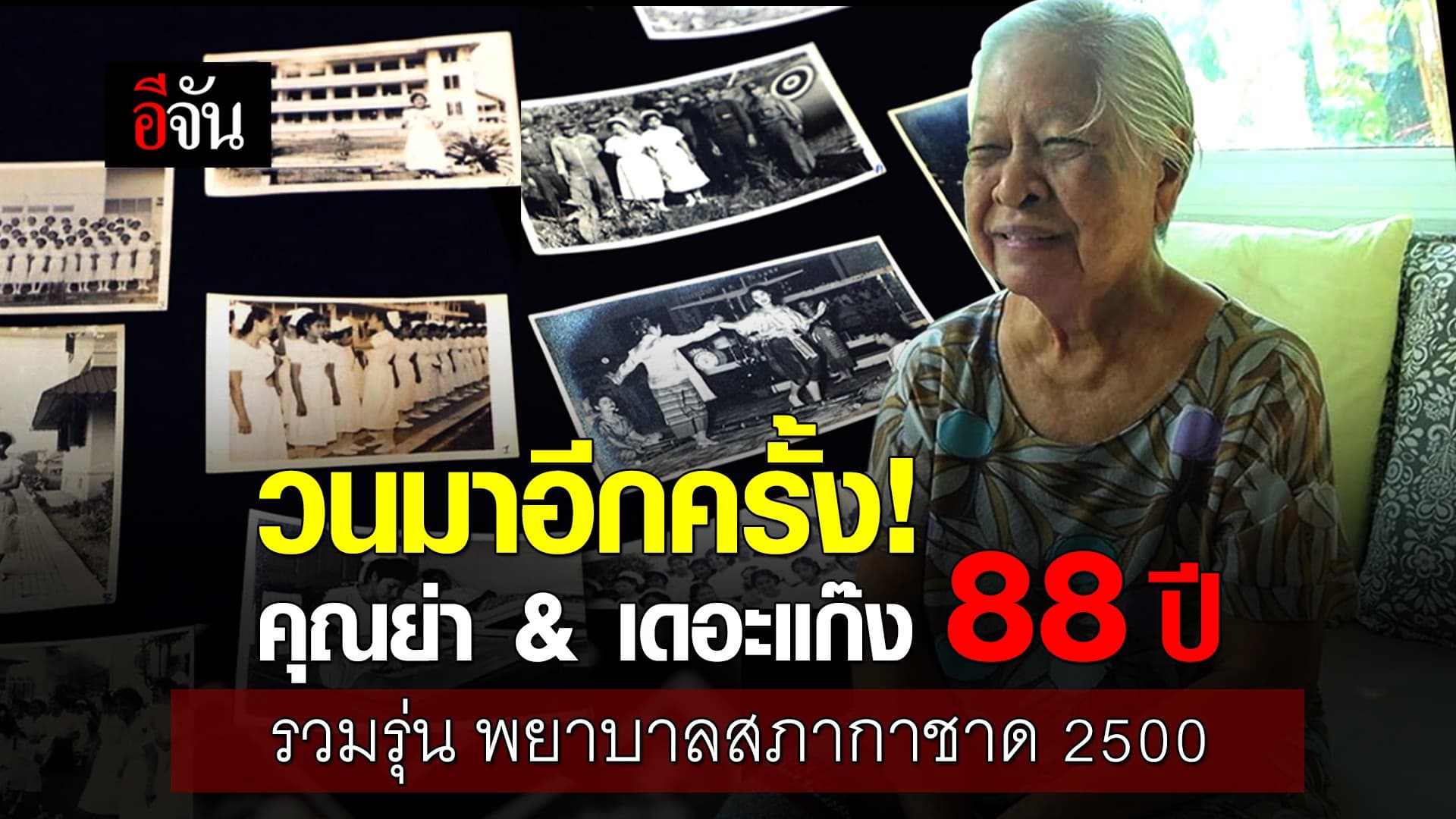 🎬 คุณย่าอีจัน 88 ปี รวมรุ่น พยาบาลสภากาชาด 2500