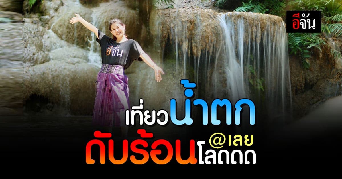 จันพาเที่ยว น้ำตกเพียงดิน – หนองหิน ดับร้อนโลดดด