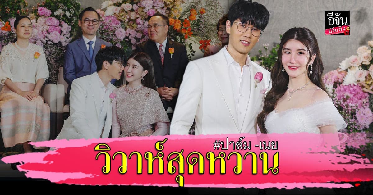 ปาล์ม วงMEAN ควงแฟนสาว เข้าพิธีวิวาห์สุดหวาน