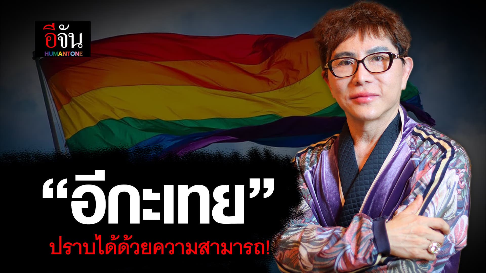 🎬 “อีกะเทย” ปราบได้ด้วยความสามารถ!