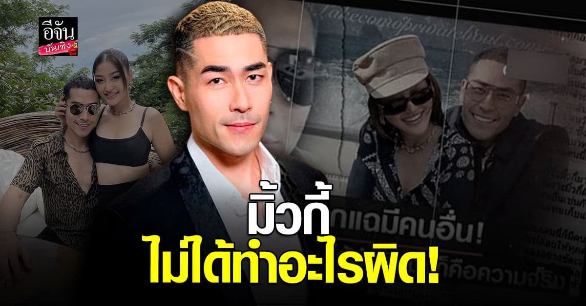 แดนนี่ ยัน มิ้วกี้ ไปรยา ไม่ได้ทำอะไรผิด ยันยังคงทำหน้าที่พ่อแม่