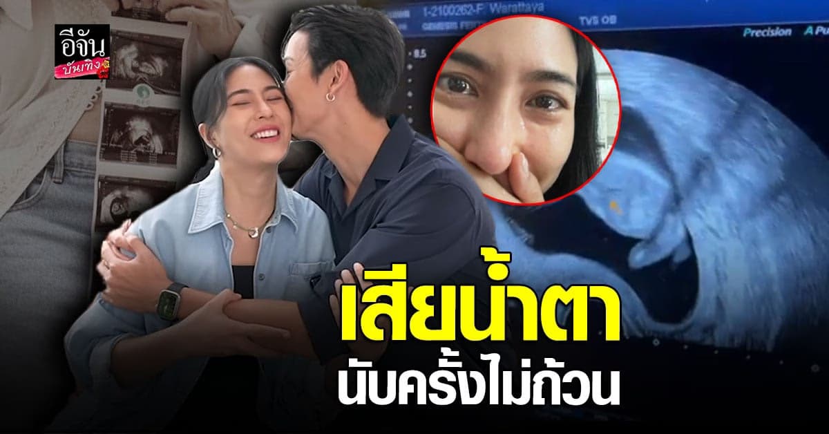 พุฒ พุฒิชัย – จุ๋ย วรัทยา เปิดใจหลังประกาศข่าวดี ตั้งครรภ์ PJ น้อย
