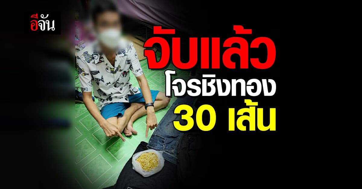 จับกุมแล้ว หนุ่มบุกชิงทอง ห้างทองดัง พร้อมของกลาง ทองรูปพรรณ 30 เส้น