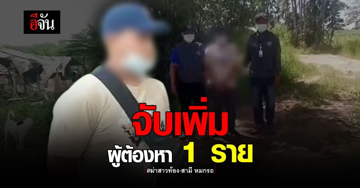 รวบเพิ่มอีก 1 ผู้ต้องหา คดีฆ่าสองสามีภรรยาหมกรถ ที่ไต้หวัน