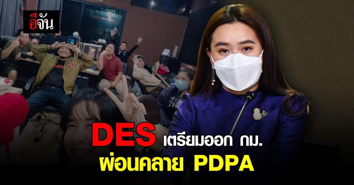 รบ. ย้ำ PDPA ใช้คุ้มครอง ปชช. ด้าน DES เตรียมออก 8 กฎหมาย ฉบับผ่อนคลาย