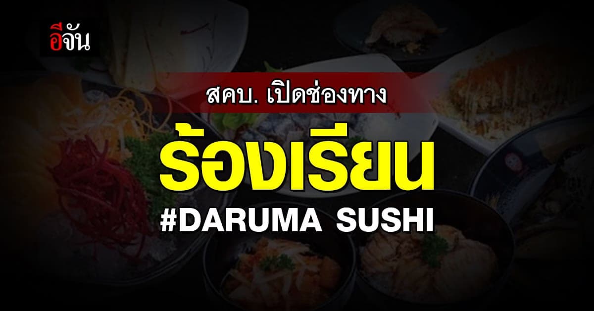 สคบ. เปิดช่องทางร้องเรียน ให้ลูกค้าร้านอาหารญี่ปุ่นชื่อดัง