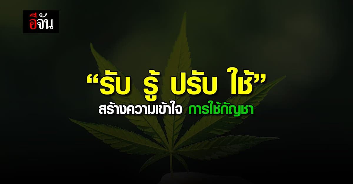 สธ. ประสาน อสม. รณรงค์ “รับ รู้ ปรับ ใช้” สร้างความเข้าใจ การใช้กัญชา