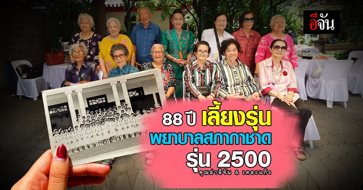มาตามสัญญา พยาบาลสภากาชาด ปี 2500 เลี้ยงรุ่น