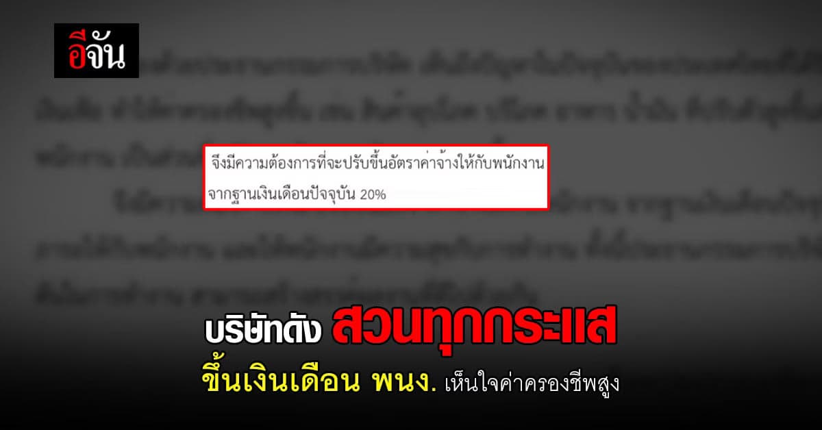 บริษัทดัง ขึ้นเงินเดือน พนง. 20% เห็นใจค่าครองชีพสูง