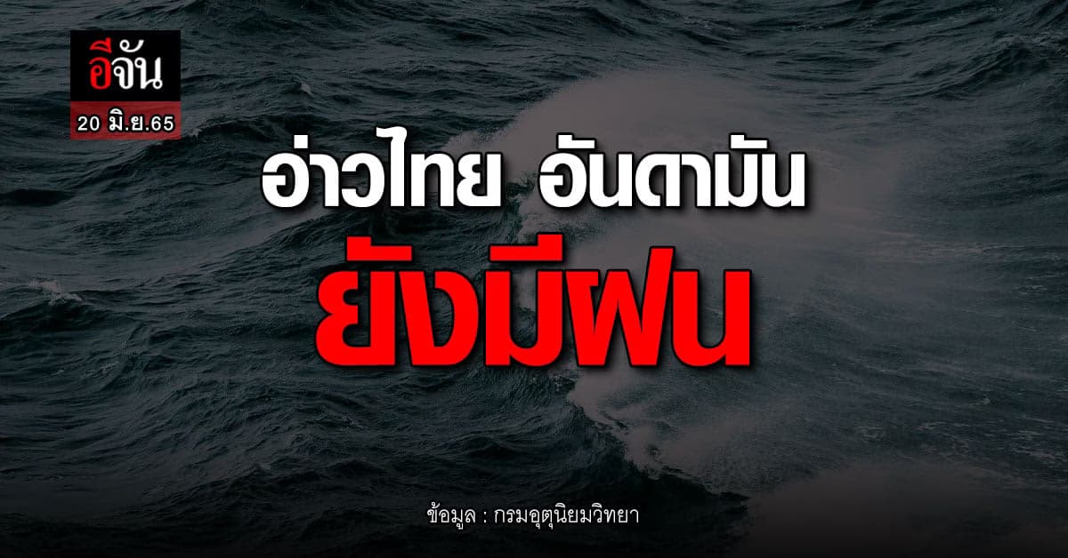 พยากรณ์อากาศ 20 มิ.ย.65 อ่าวไทย อันดามัน ยังมีฝน