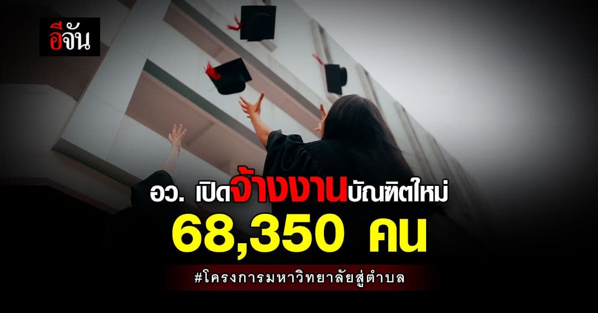 เปิดรับแล้ว! อว. เปิดลงทะเบียน โครงการมหาวิทยาลัยสู่ตำบล