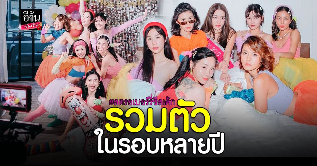 แอร์ ภัณฑิลา สุดประทับใจ เจอเซอร์ไพรส์จากแก๊ง สตรอเบอร์รี่ชีสเค้ก