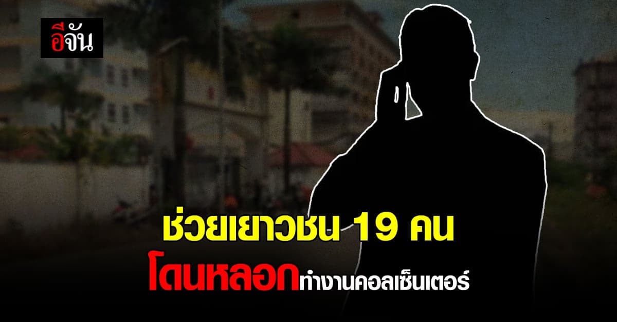 ช่วยได้แล้ว! เด็กไทยโดนหลอกไปทำงาน คอลเซ็นเตอร์ ที่กัมพูชา