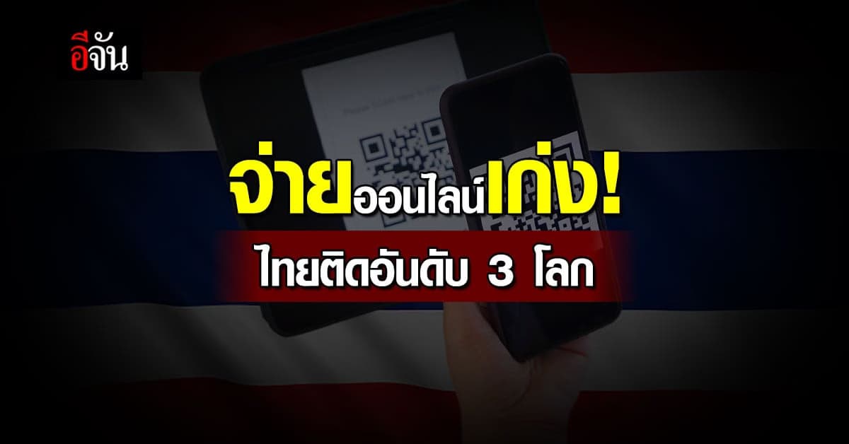 ไทย ขึ้นอันดับ 3 โลก ด้าน การจ่ายเงิน e-payment ปี 64 9.7 พันล้านครั้ง