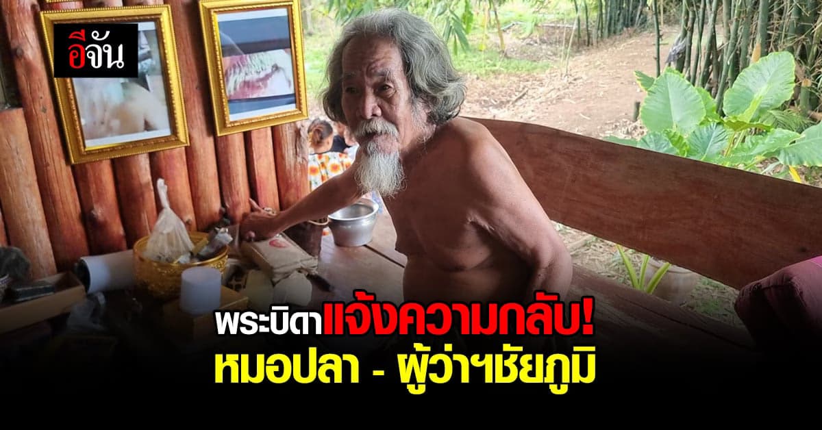 พระบิดาจ่อแจ้งความกลับ หมอปลา – ผู้ว่าฯชัยภูมิ!