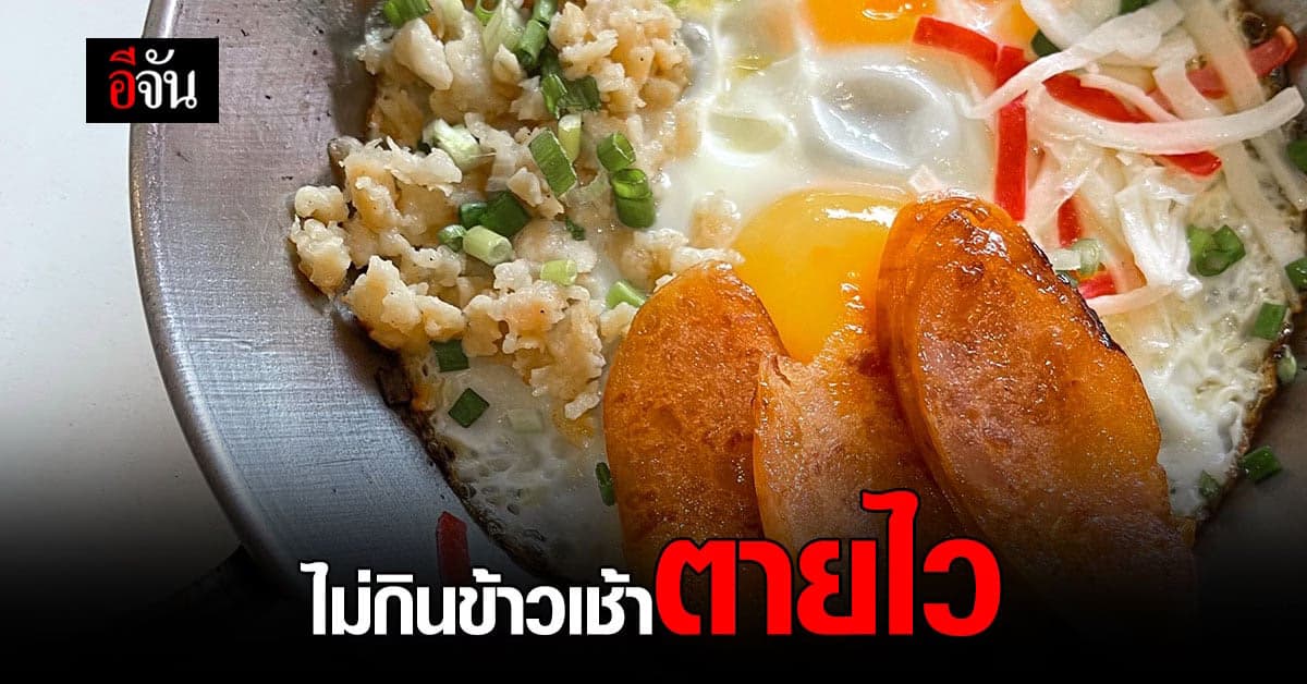 ใครไม่ชอบกินข้าวเช้าต้องอ่าน!!! หมอเตือน ไม่กินข้าวเช้าตายไว