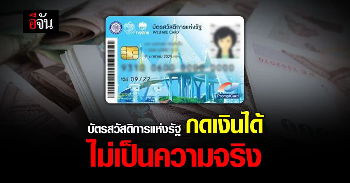 โฆษกรัฐบาล แจงบัตรสวัสดิการแห่งรัฐ กดเงิน 1,000 บาท ไม่ได้