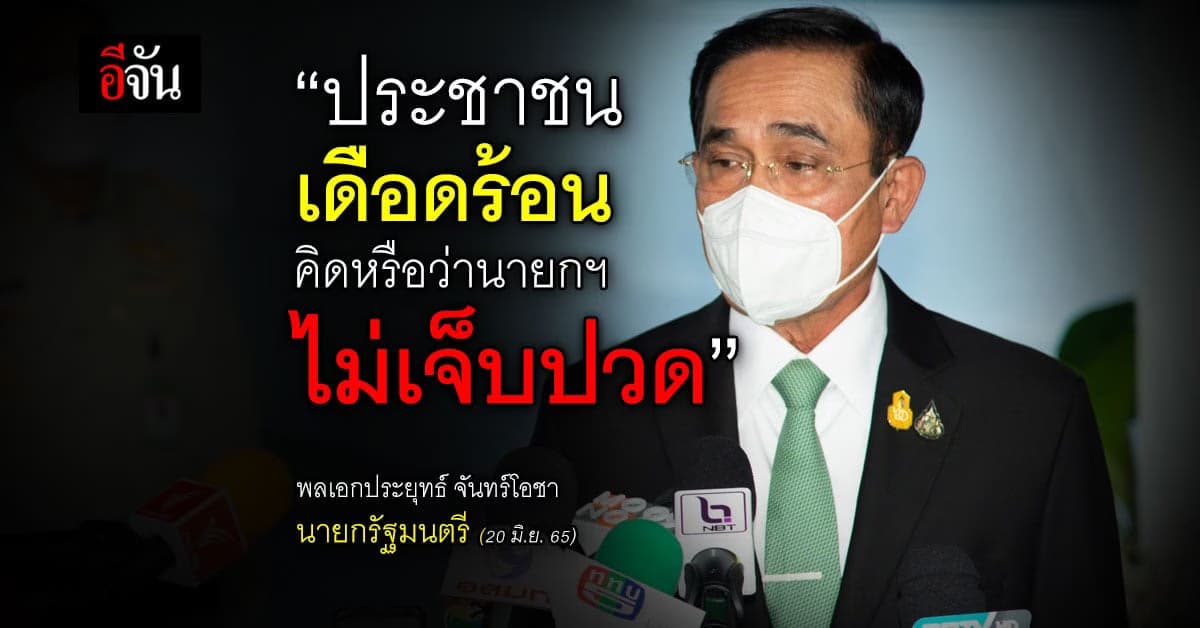 นายกฯ ถาม ปชช.เดือดร้อน คิดหรือว่าไม่เจ็บปวด ชี้ท่องเที่ยวฟื้น ศก.