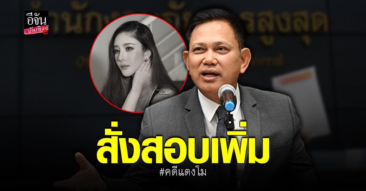 รองอธิบดีอัยการ เผยคดี แตงโม มีคำสั่งสอบเพิ่ม ขีดเส้น 15 วัน ส่งผลสอบ
