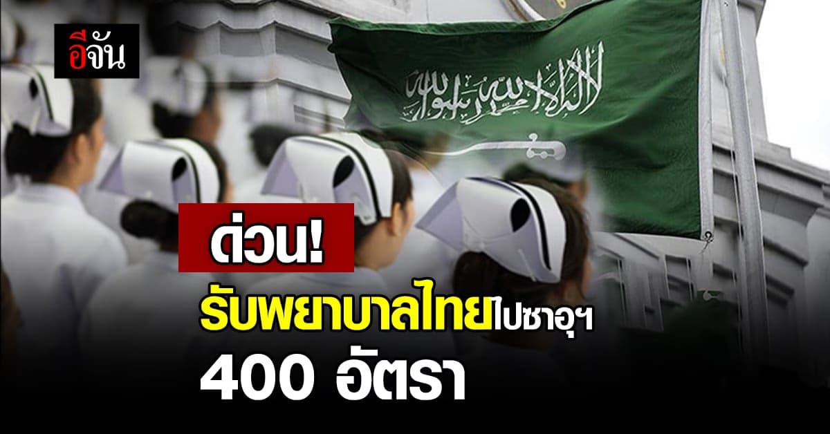 รีบเลยสายพยาบาล ต้องการทำงานต่างแดนประเทศซาอุดิอาระเบีย เช็กเลย!