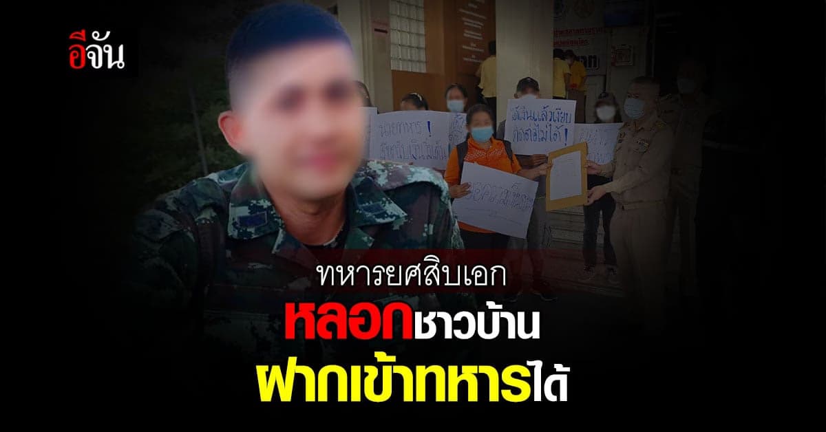 ร้องผู้ว่าฯ ชาวบ้าน จ.พิษณุโลก ถูก ทหารยศนายสิบเอก อ้าง ฝากเข้าทหารได้