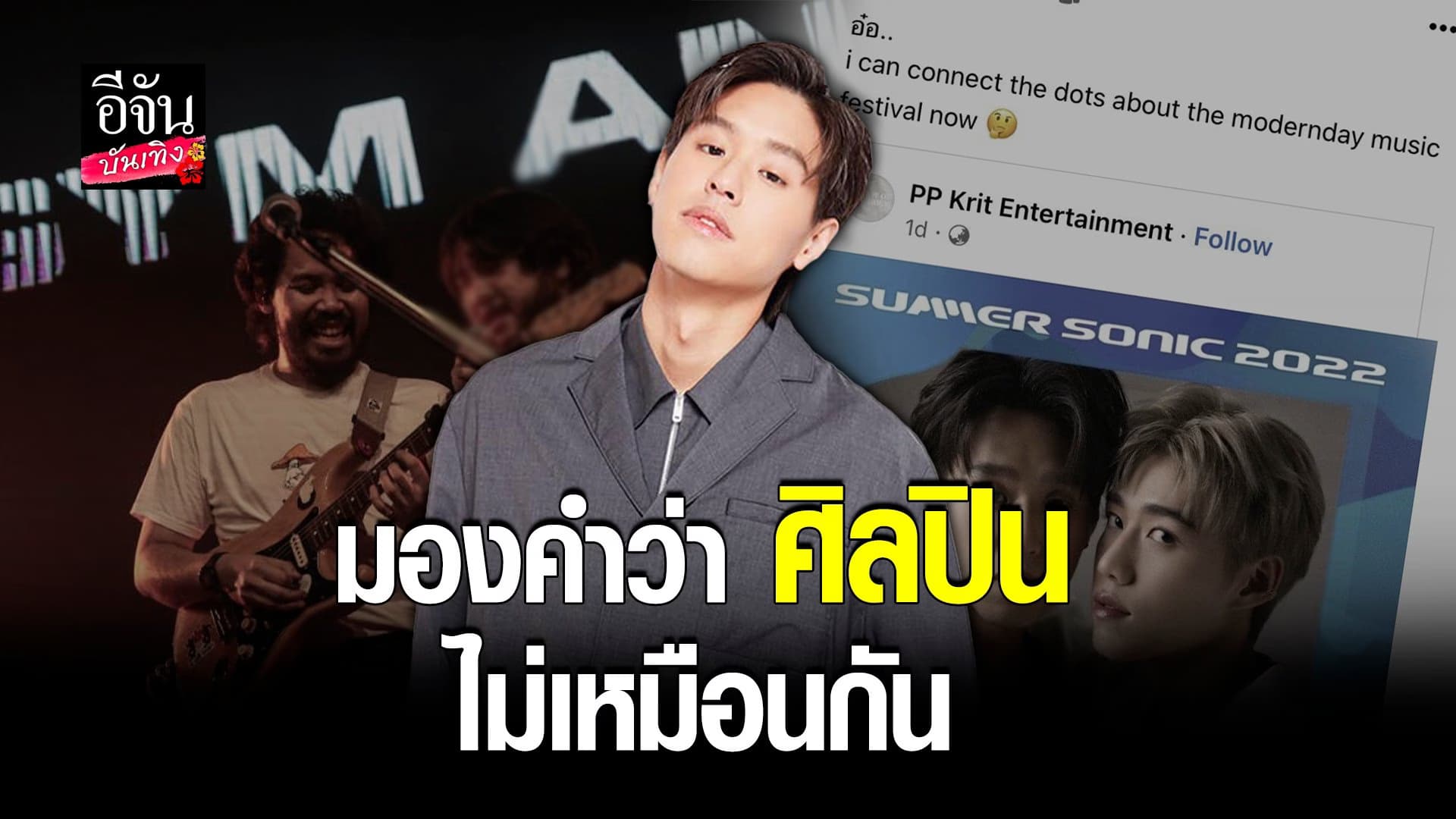 🎬 คลิปบันเทิง : บิ้วกิ้น เปิดใจหลังถูกวิจารณ์แรงถึงความเป็นศิลปิน