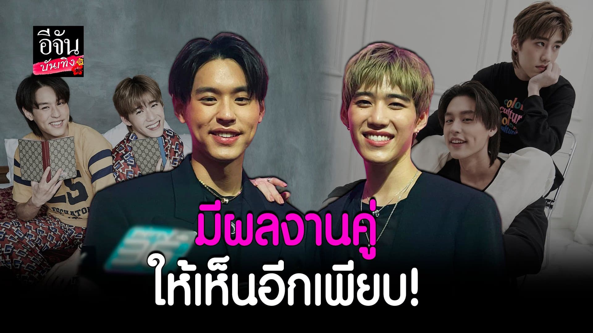 🎬 คลิปบันเทิง : อัปเดตผลงาน พีพี-บิ้วกิ้น และที่มาเสื้อ พีพี พุฒิพงศ์