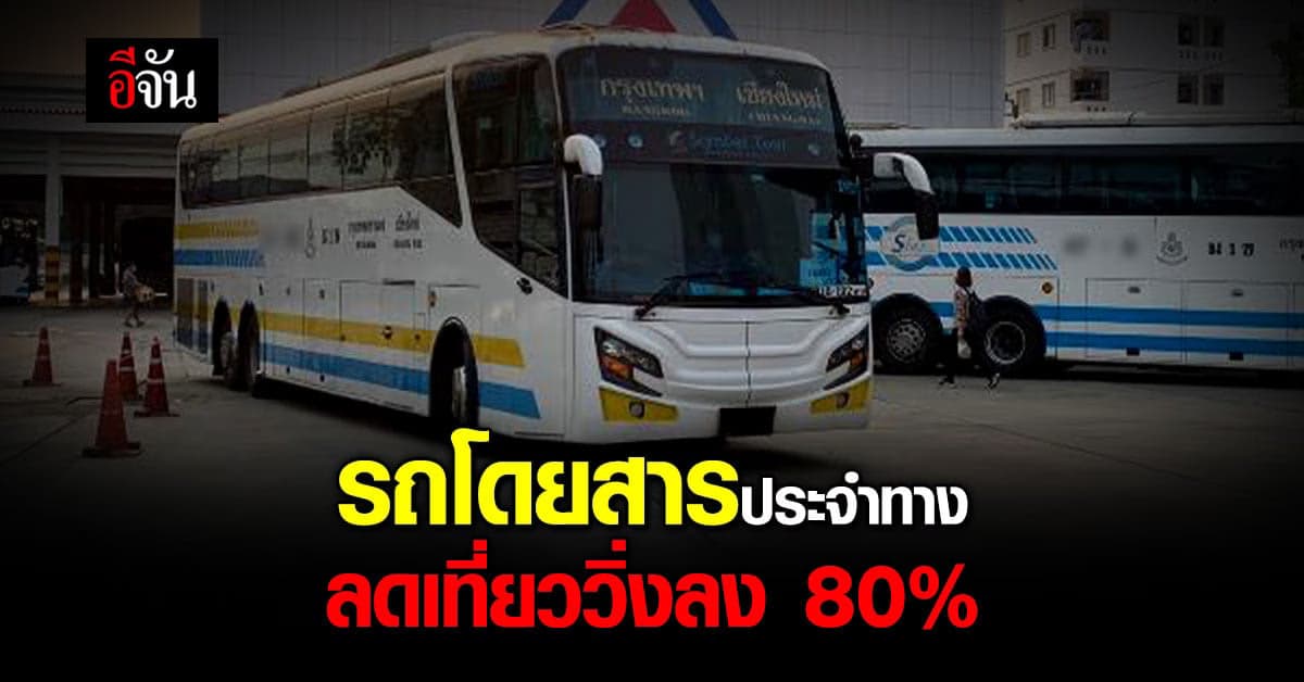 ปรับลดเที่ยววิ่ง รถโดยสารประจำทาง ลง 80% เริ่ม 1 ก.ค. เหตุ น้ำมันแพง