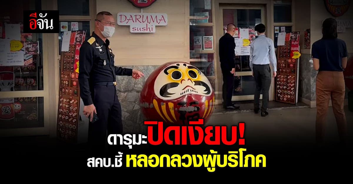 ปิดเงียบ! สคบ.ลุยตรวจสอบร้านดารุมะซูชิ รามอินทรา