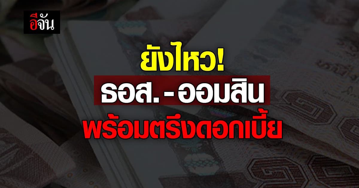 ข่าวดี ธอส.-ออมสิน ประกาศตรึงดอกเบี้ยช่วยลูกค้าบรรเทาผลกระทบเศรษฐกิจ