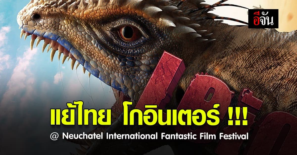 LEIO ไลโอโคตรแย้ยักษ์ หนังไทย ฝีมือคนไทยพร้อมประกาศศักดา