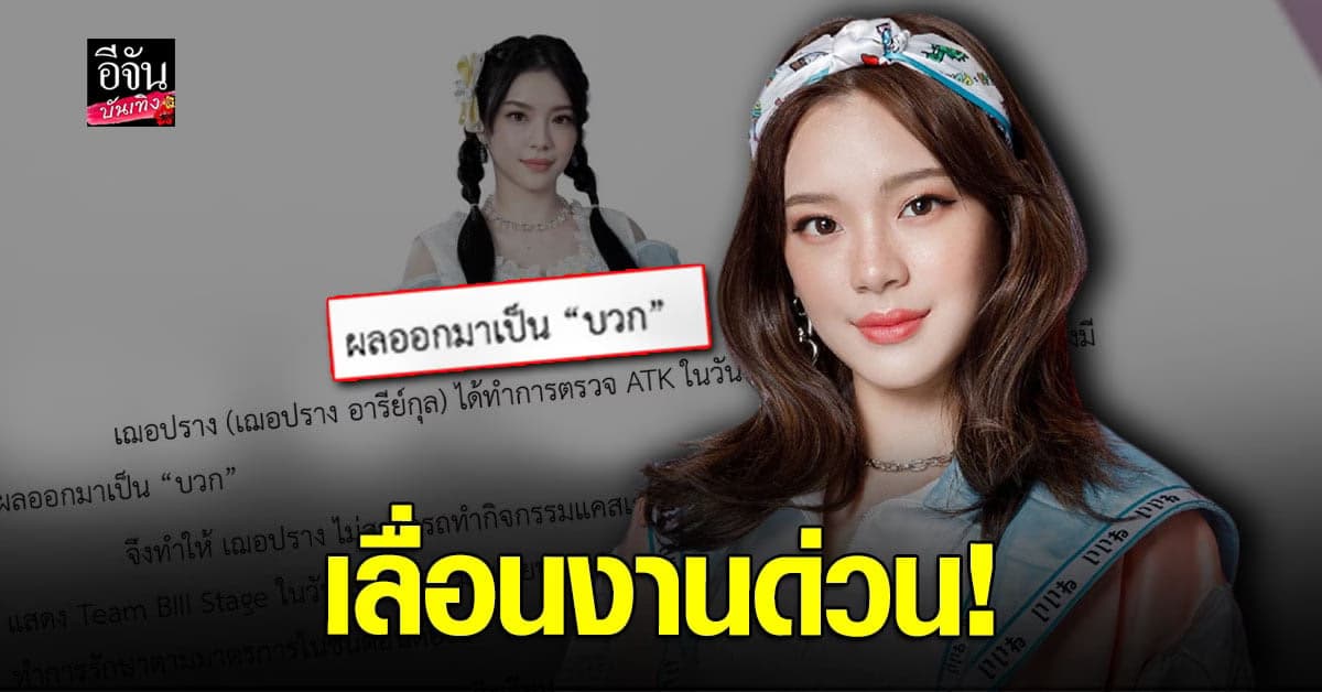 เฌอปราง ตรวจพบเชื้อ โควิด แฟนคลับส่งกำลังใจแน่น