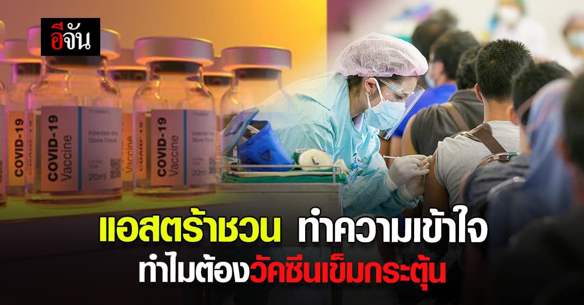 เมื่อเราสู้ โควิด แต่ โควิดสู้กลับ ทำความเข้าใจ ทำไมต้องมี เข็มกระตุ้น