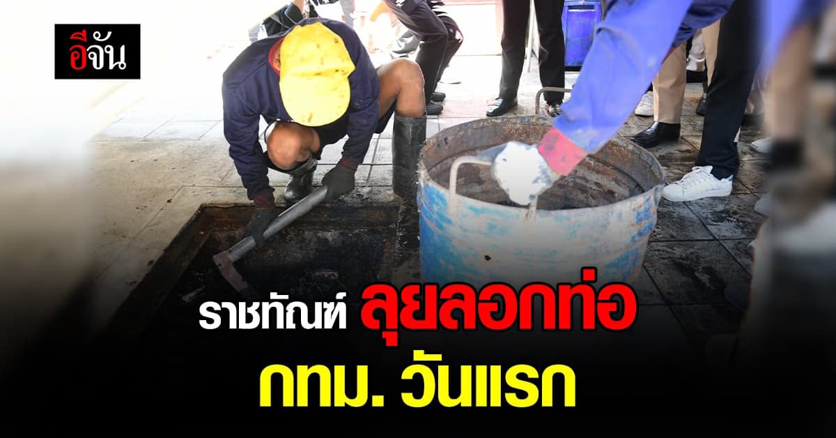 กทม. ร่วมมือ กรมราชทัณฑ์ ลอกท่อฯ ตลาดห้วยขวาง รับน้ำท่วม วันนี้วันแรก