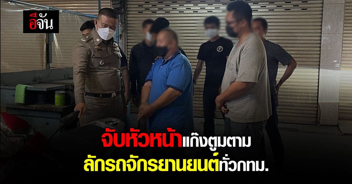 รวบ หัวหน้าแก๊งตูมตาม ตระเวน ลักรถจักรยานยนต์ ทั่ว กทม. กว่า 34 คัน